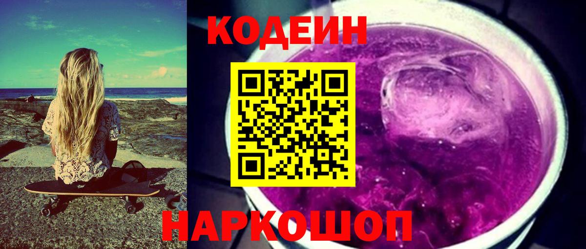 Кодеин Purple Drank Сухой Лог