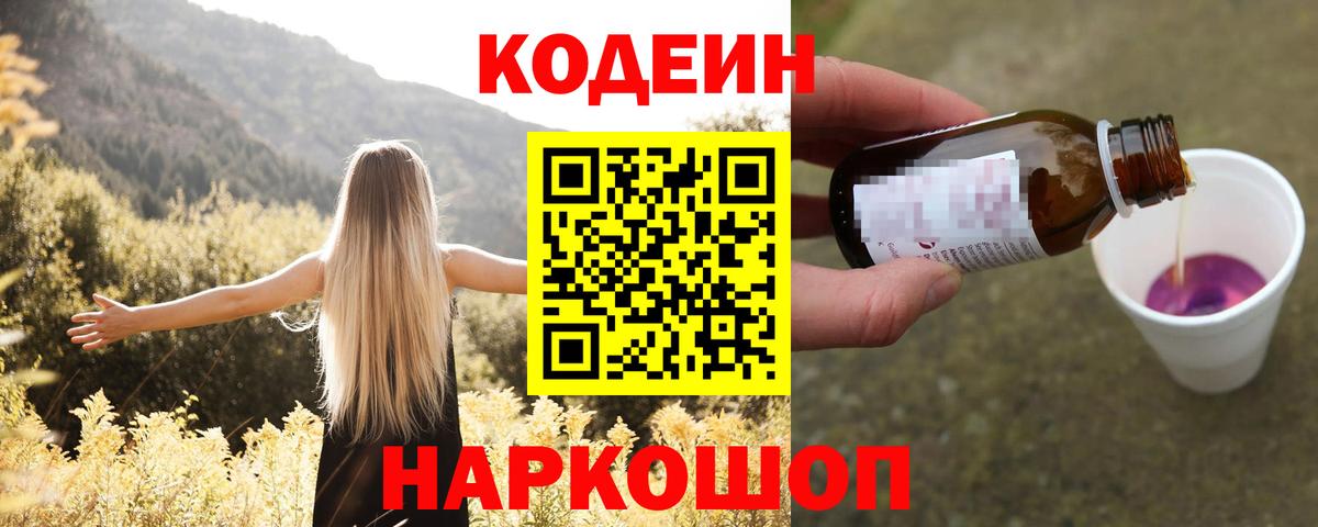Codein напиток Lean (лин)  Вход с VPN  Сухой Лог 